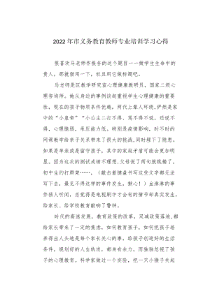 2022市义务教育教师专业培训学习心得.docx