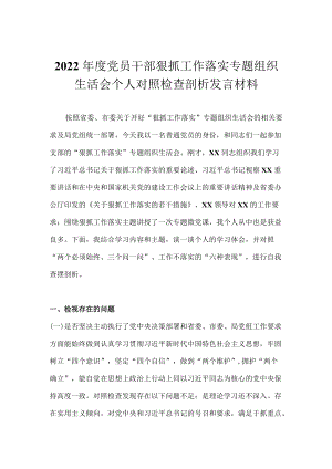 2022狠抓工作落实专题组织生活会个人对照检查材料 共三篇.docx