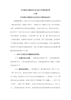 (3篇)作风建设专题组织生活会班子对照检查材料.docx