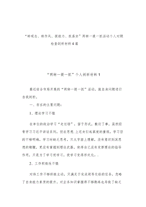 2022“转观念、转作风、提能力、抓落实”两转一提一抓活动个人对照检查剖析材料4篇.docx