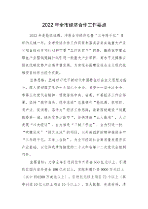 2022雅安市经济合作工作要点.docx