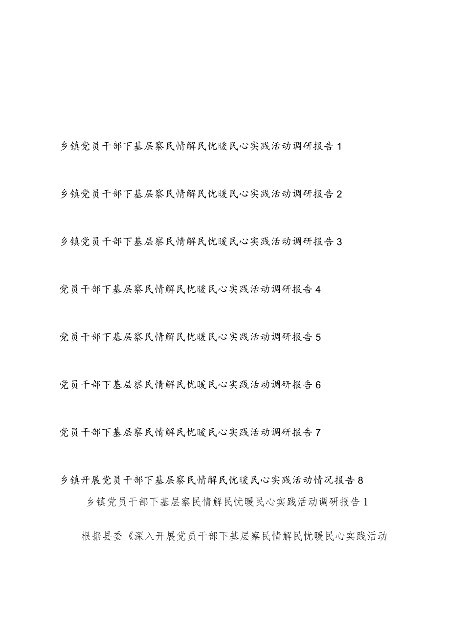 2022整理乡镇党员干部下基层察民情解民忧暖民心实践活动情况调研报告8篇.docx_第1页
