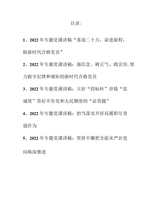 2022专题党课讲稿合集（精选5篇）.docx
