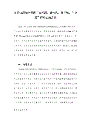 2022某系统局党组开展“查问题、转作风、鼓干劲、争上游”行动实施方案.docx