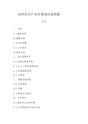 2022《宣州区生产安全事故应急预案》.docx