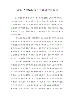 2022法院“以案促改”专题研讨会发言材料2篇.docx