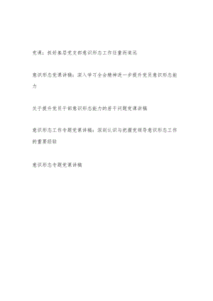2022整理提升基层党支部党员干部意识形态专题党课讲稿5篇.docx