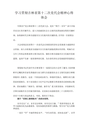 2022学习贯彻吉林省第十二次党代会精神心得体会 十篇.docx