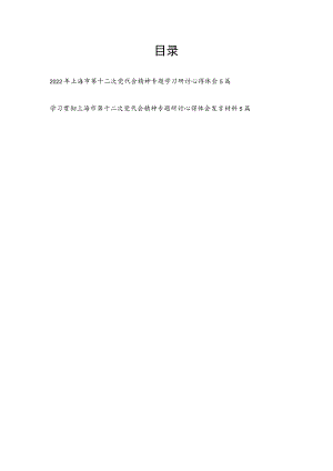 20227月上海市第十二次党代会精神学习心得体会研讨发言稿10篇.docx