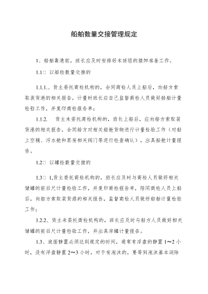 2022《船舶数量交接管理规定》.docx