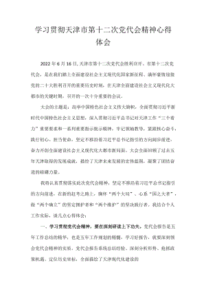 2022学习贯彻天津市第十二次党代会精神心得体会汇编 七篇.docx