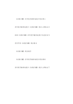 20228月系列党员教育电视片《功勋闪耀》观后感想心得体会7篇.docx
