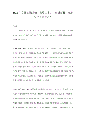 2022专题党课讲稿（精选5篇）.docx