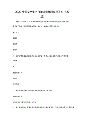 2022全国安全生产月知识竞赛题库及答案（完整版）.docx