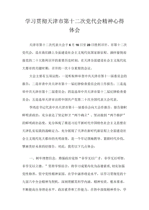 2022党员干部学习贯彻天津市第十二次党代会精神心得体会 八篇.docx