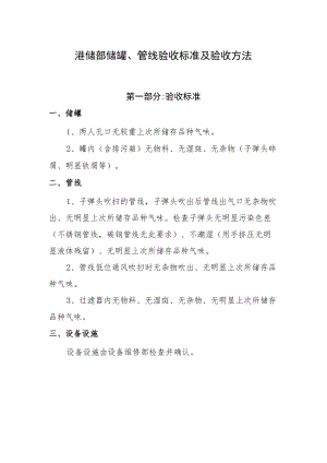2022《港储部清罐清线验收标准及验收方法》.docx