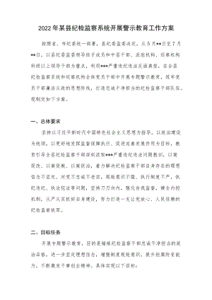 2022某县纪检监察系统开展警示教育工作方案.docx