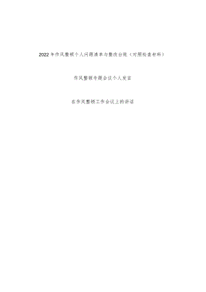 2022作风整顿个人问题清单与整改台账(对照检查材料)+作风整顿专题会议个人发言讲话.docx