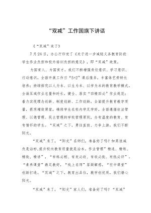 2022落实“双减”工作国旗下讲话三篇.docx