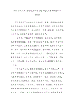 2022中央统战工作会议精神学习统一战线政策100周心得体会3篇.docx