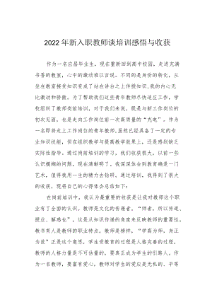 2022新入职教师谈培训感悟与收获.docx