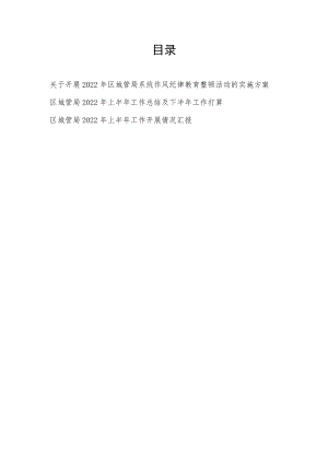 2022区城管局系统开展作风纪律教育整顿活动的实施方案+2022上半工作总结下半工作打算.docx
