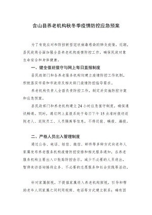 2021《含山县养老机构冬季疫情防控应急预案》.docx