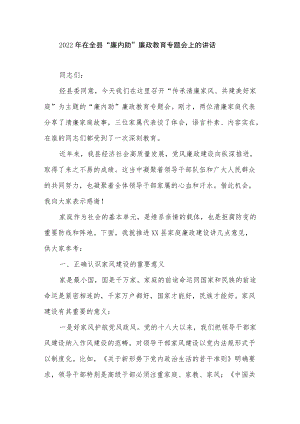 2022在全县“廉内助”廉政教育专题会上的讲话.docx