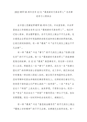 2022建军95周发布12位“最美新时代革命军人”先进事迹学习心得体会.docx