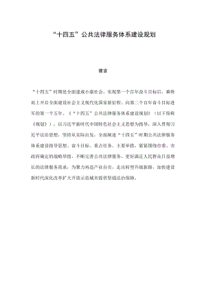 2022《“十四五”公共法律服务体系建设规划》.docx