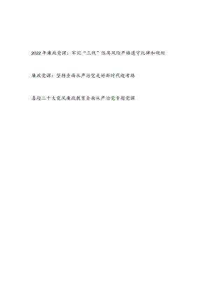 2022喜迎二十大廉政专题党课讲稿3篇.docx