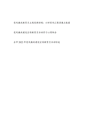 2022党风廉政建设宣传教育月党课讲稿学习心得体会活动综述汇编.docx