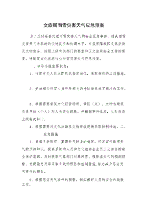 2022《文旅局雨雪灾害天气应急预案》.docx