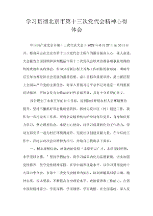 2022党员学习贯彻北京市第十三次党代会精神心得体会精选6篇.docx