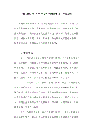 2022上半乡镇优化营商环境工作总结.docx
