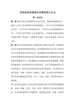 2022《河南省政务数据安全管理暂行办法》及【解读】.docx