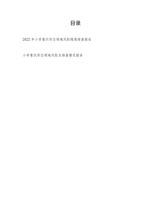 2022整理小学意识形态领域风险隐患排查报告+小学意识形态领域风险点排查情况报告.docx