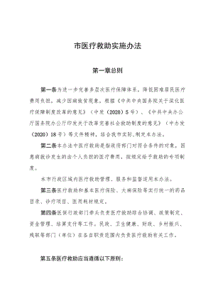2022《市医疗救助实施办法》.docx