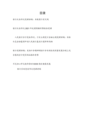 2022整理银行纪委书记党委书记党课讲稿5篇.docx