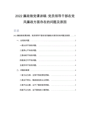 2022廉政微党课讲稿：党员领导干部在党风廉政方面存在的问题及原因.docx