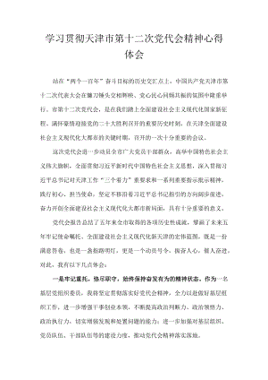 2022学习天津市第十二次党代会精神专题研讨心得体会发言汇编 10篇.docx