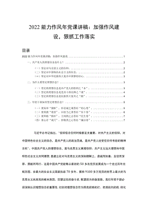 2022能力作风党课讲稿：加强作风建设狠抓工作落实.docx