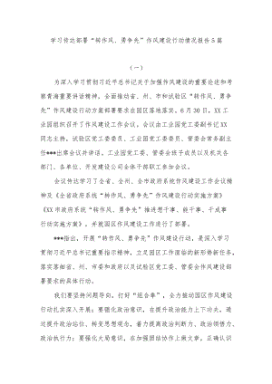 2022学习传达部署“转作风、勇争先”作风建设行动情况报告5篇.docx