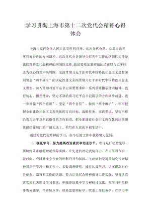 2022学习贯彻上海市第十二次党代会精神专题研讨心得体会发言 8篇.docx