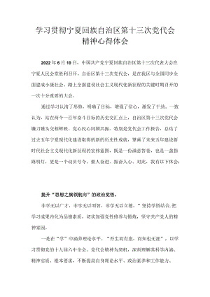 2022学习贯彻宁夏回族自治区第十三次党代会精神心得体会汇编合集 10篇.docx