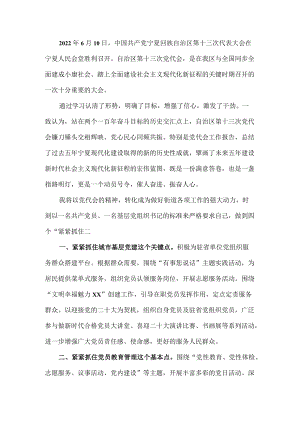 2022党员学习贯彻宁夏回族自治区第十三次党代会精神心得体会 八篇.docx