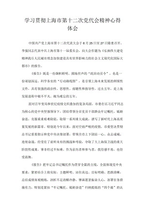 2022学习贯彻上海市第十二次党代会精神心得体会 7篇.docx