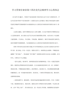 2022学习贯彻甘肃省第十四次党代会精神专题研讨心得体会发言 10篇.docx
