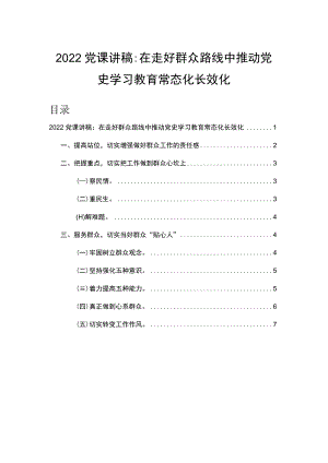 2022党课讲稿：在走好群众路线中推动党史学习教育常态化长效化.docx