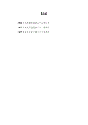 2022机关党支部国企公司党支部近三工作总结报告3篇.docx